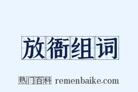 放衙组词是什么意思的图片